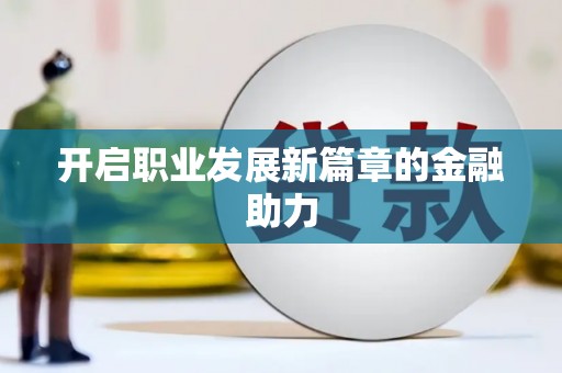 万秀开启职业发展新篇章的金融助力