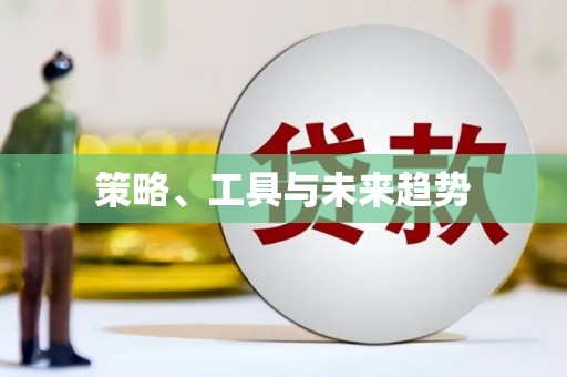 万秀策略、工具与未来趋势