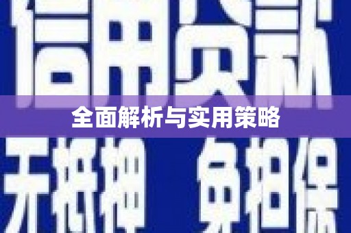 万秀全面解析与实用策略