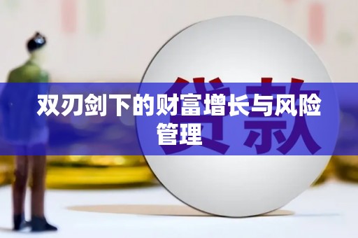 万秀双刃剑下的财富增长与风险管理