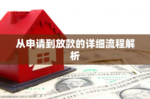 万秀从申请到放款的详细流程解析