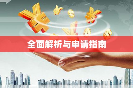 万秀全面解析与申请指南