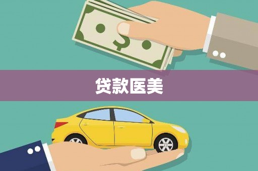 万秀贷款医美