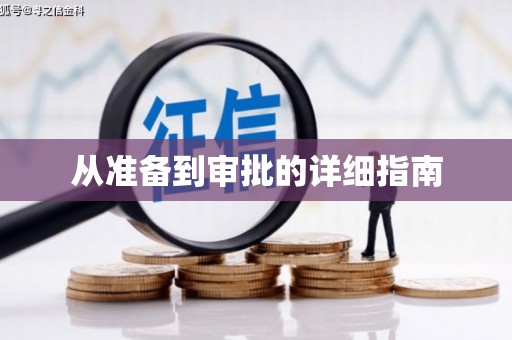 万秀从准备到审批的详细指南