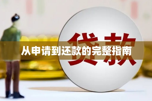 万秀从申请到还款的完整指南