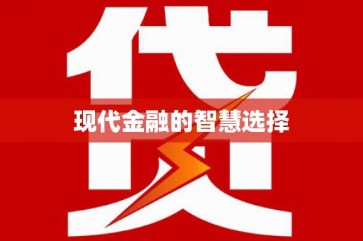 万秀现代金融的智慧选择