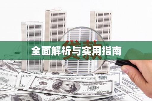 万秀全面解析与实用指南
