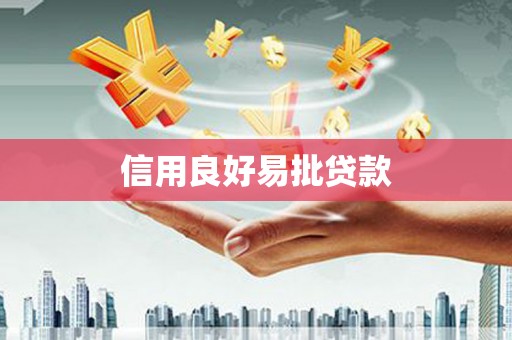 万秀信用良好易批贷款