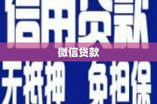 万秀微信贷款