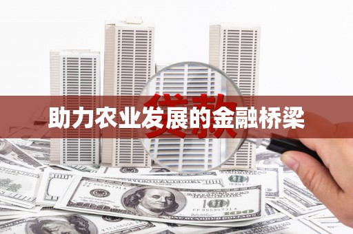 万秀助力农业发展的金融桥梁