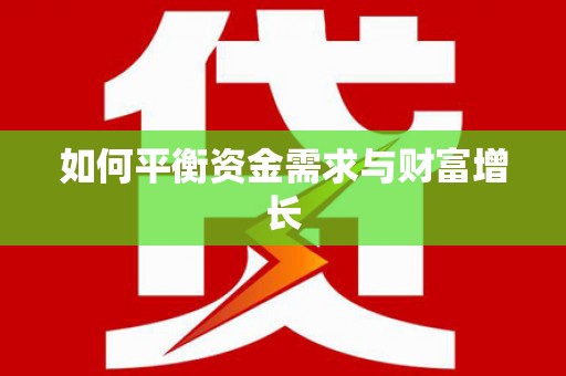 万秀如何平衡资金需求与财富增长