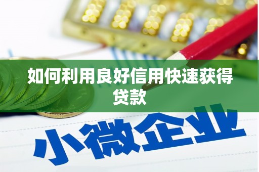 万秀如何利用良好信用快速获得贷款