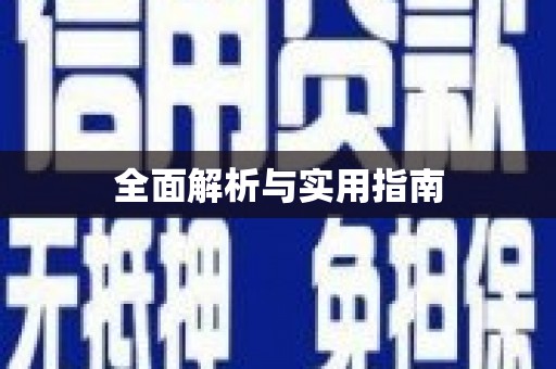 万秀全面解析与实用指南