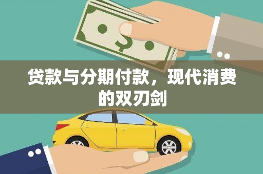 万秀贷款与分期付款，现代消费的双刃剑