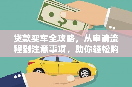 万秀贷款买车全攻略，从申请流程到注意事项，助你轻松购车
