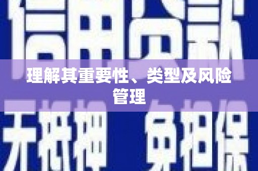 万秀理解其重要性、类型及风险管理