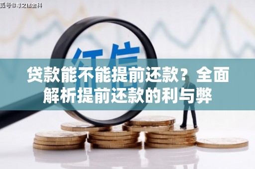 万秀贷款能不能提前还款？全面解析提前还款的利与弊