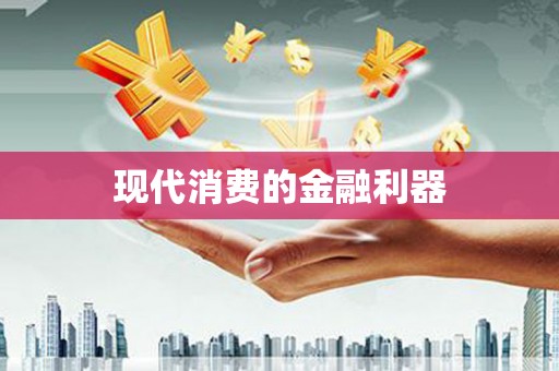 万秀现代消费的金融利器