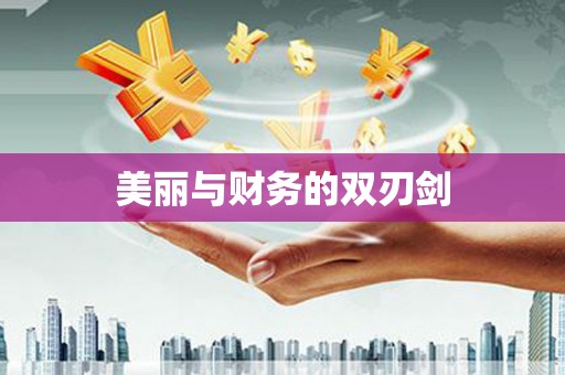 万秀美丽与财务的双刃剑