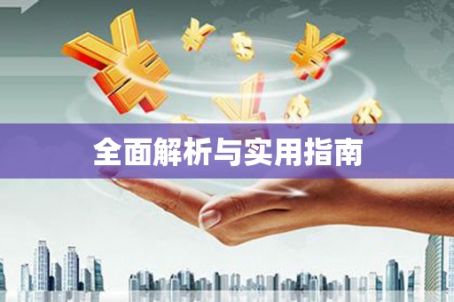 万秀全面解析与实用指南