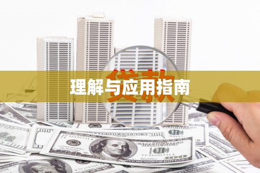 万秀理解与应用指南