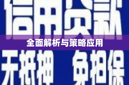 万秀全面解析与策略应用
