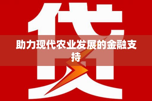 万秀助力现代农业发展的金融支持