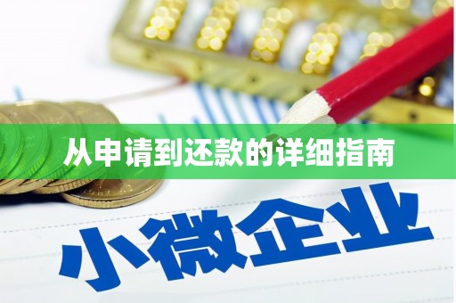 万秀从申请到还款的详细指南