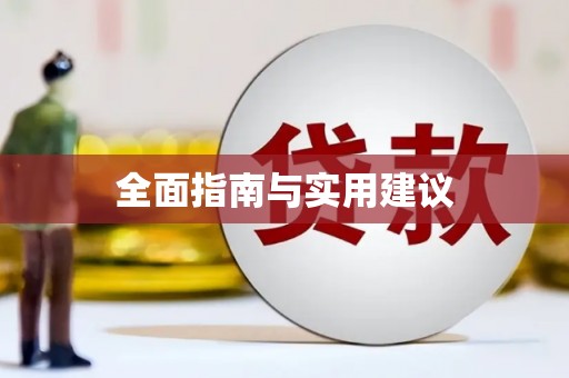 万秀全面指南与实用建议