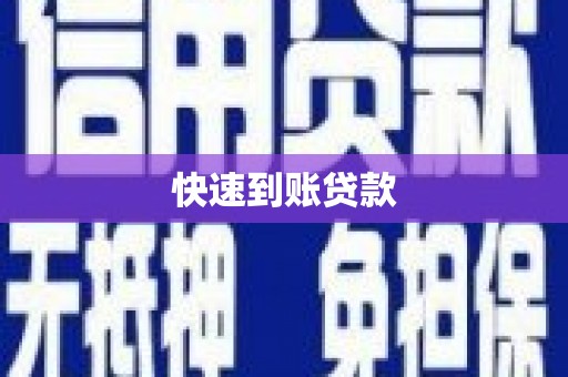 万秀快速到账贷款