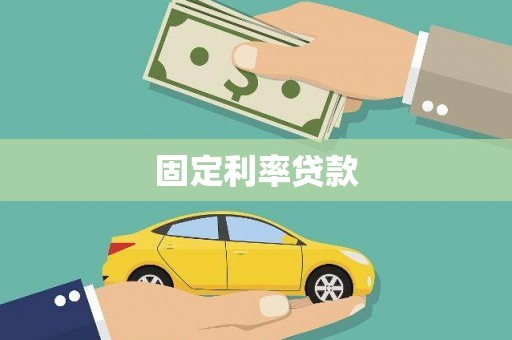万秀固定利率贷款
