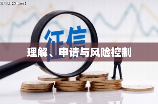 万秀理解、申请与风险控制