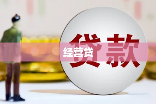 万秀经营贷