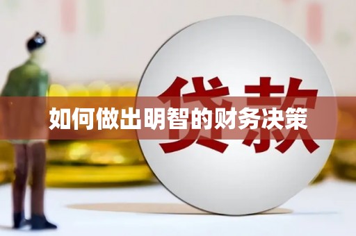 万秀如何做出明智的财务决策