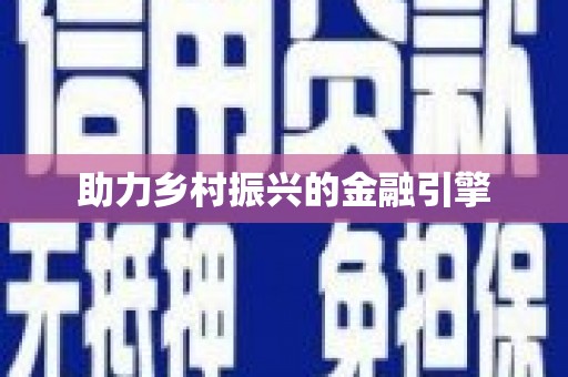 万秀助力乡村振兴的金融引擎