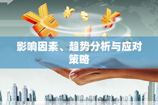 万秀影响因素、趋势分析与应对策略