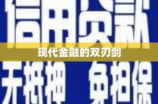 万秀现代金融的双刃剑