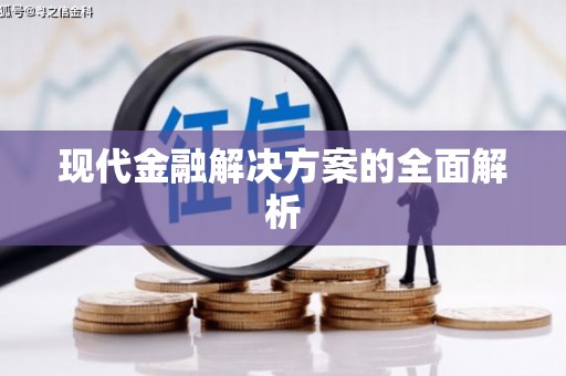 万秀现代金融解决方案的全面解析
