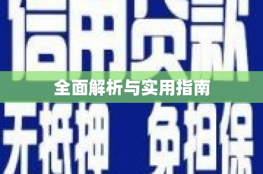 万秀全面解析与实用指南