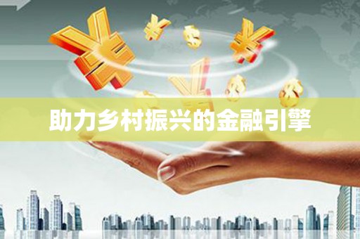 万秀助力乡村振兴的金融引擎