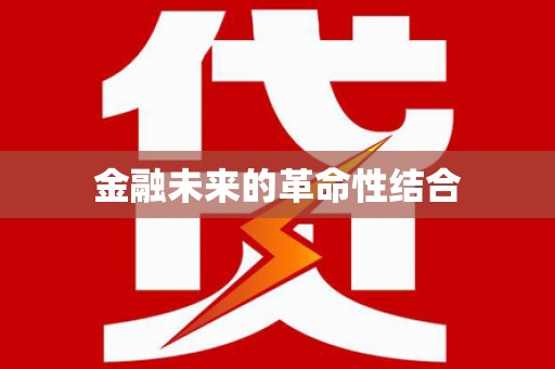万秀金融未来的革命性结合