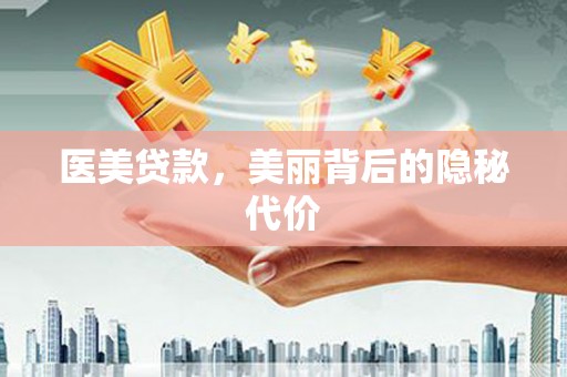 万秀医美贷款，美丽背后的隐秘代价
