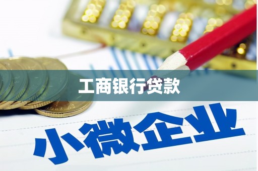 万秀工商银行贷款