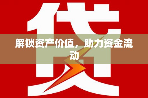 万秀解锁资产价值，助力资金流动