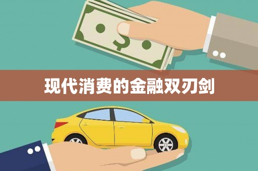 万秀现代消费的金融双刃剑