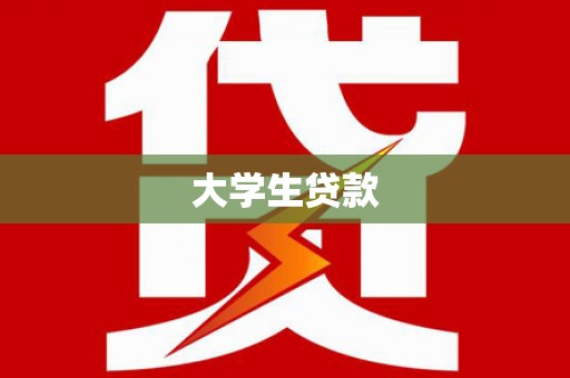 万秀大学生贷款