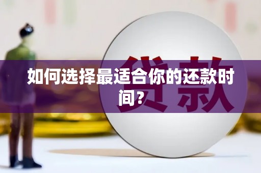 万秀如何选择最适合你的还款时间？