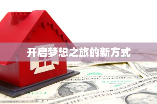 万秀开启梦想之旅的新方式