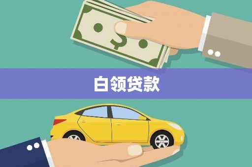 万秀白领贷款