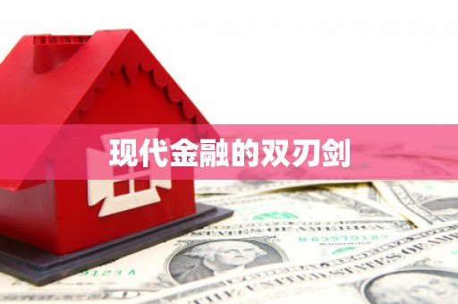 万秀现代金融的双刃剑